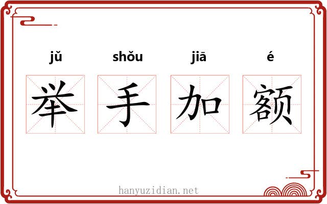 举手加额