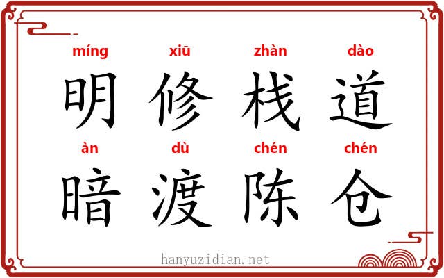 明修栈道，暗渡陈仓