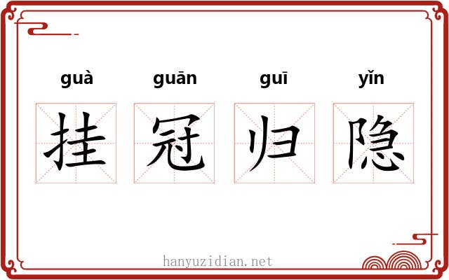 挂冠归隐