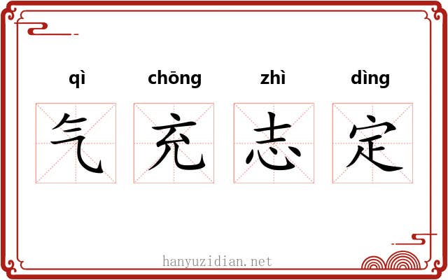 气充志定