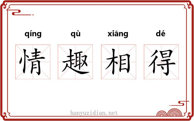 情趣相得