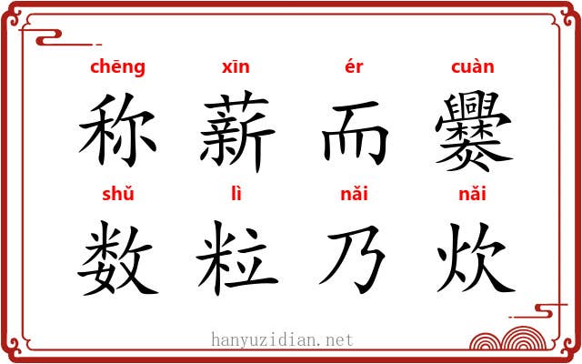 称薪而爨，数粒乃炊