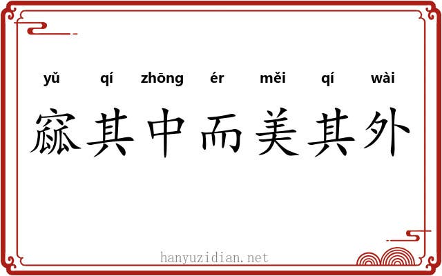 窳其中而美其外