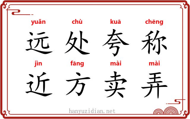 远处夸称，近方卖弄