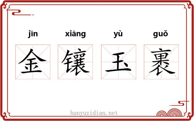 金镶玉裹