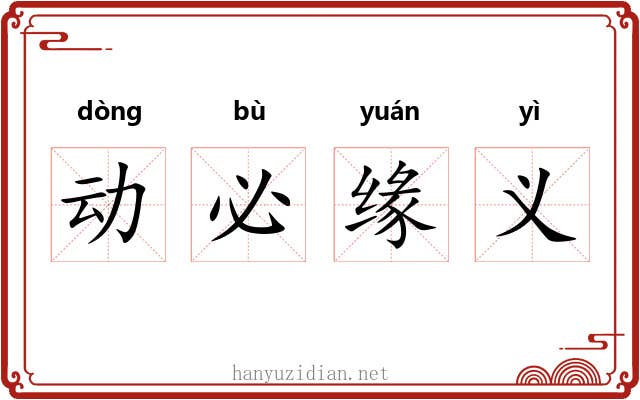 动必缘义