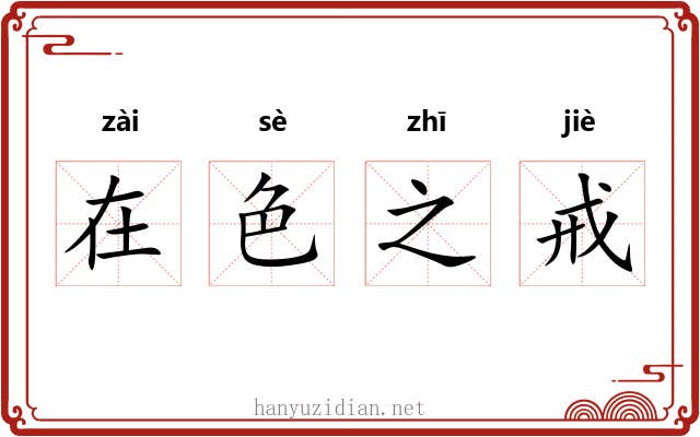 在色之戒