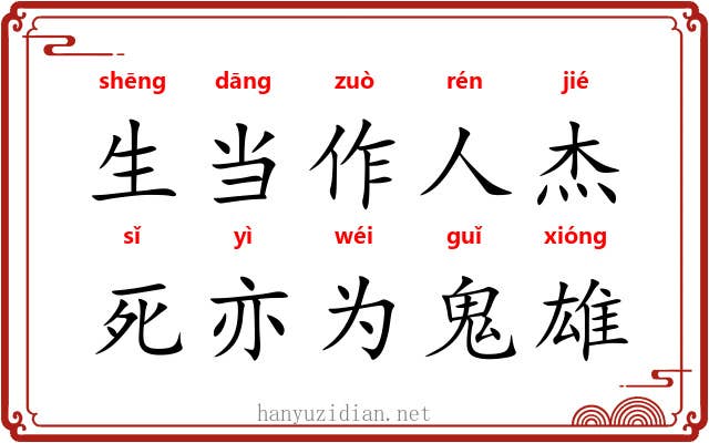 生当作人杰，死亦为鬼雄
