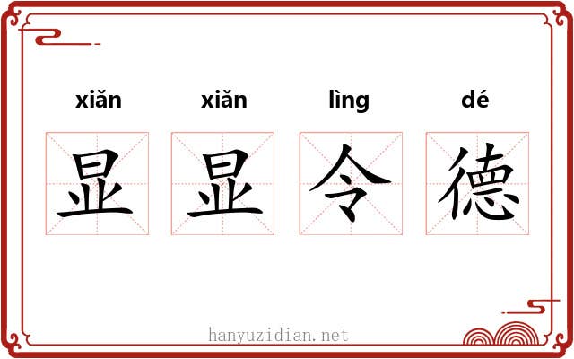显显令德