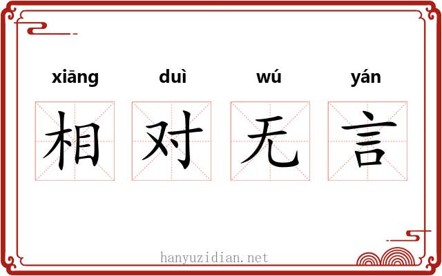 相对无言