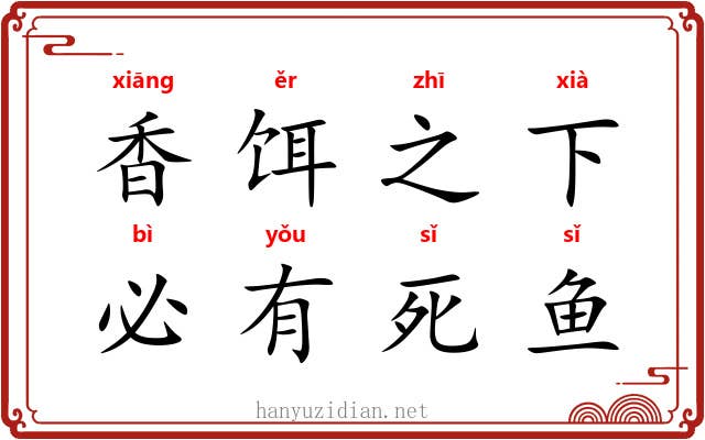 香饵之下，必有死鱼
