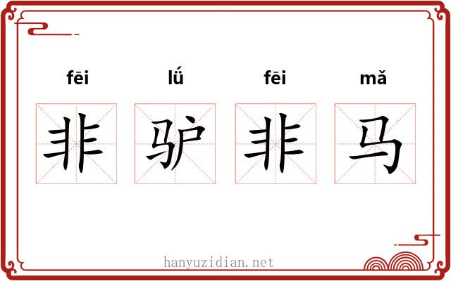 非驴非马