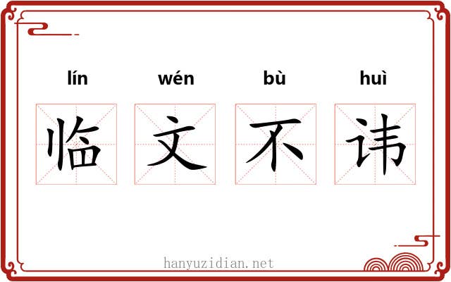 临文不讳