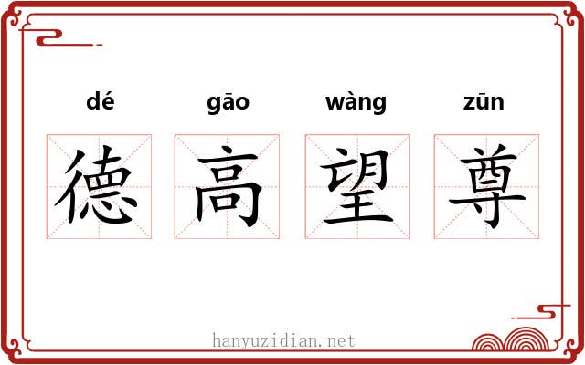 德高望尊