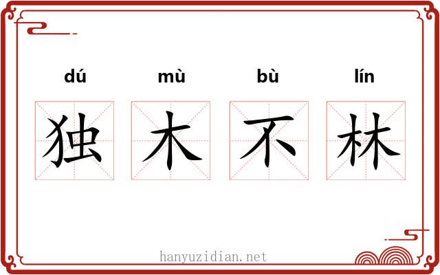 独木不林
