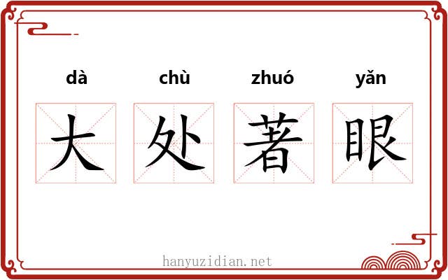 大处著眼