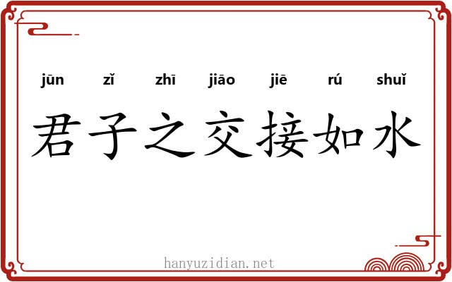 君子之交接如水