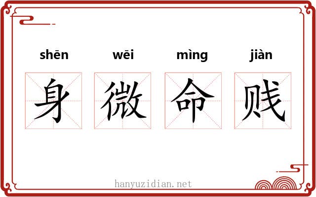 身微命贱