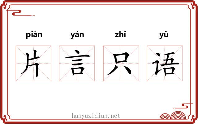 片言只语