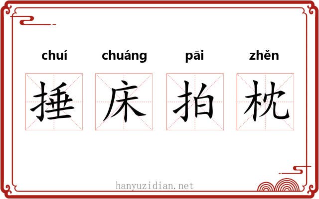 捶床拍枕