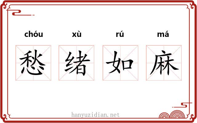 愁绪如麻