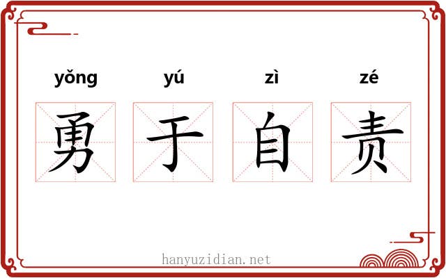 勇于自责