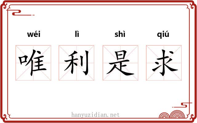 唯利是求