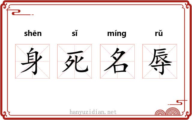 身死名辱
