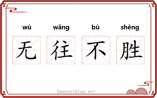 无往不胜