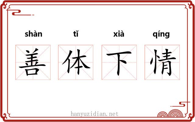 善体下情