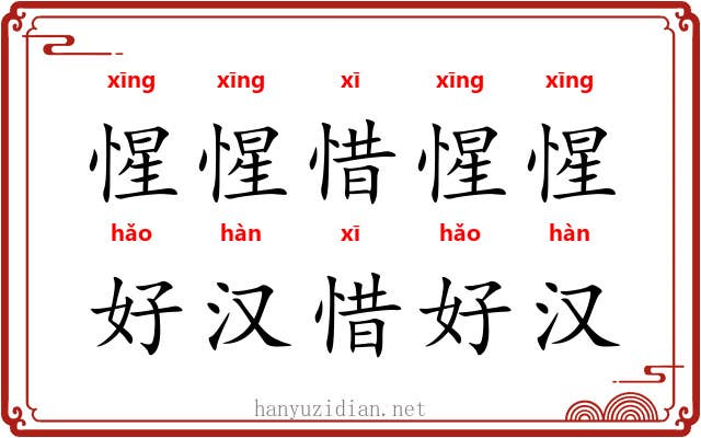 惺惺惜惺惺，好汉惜好汉