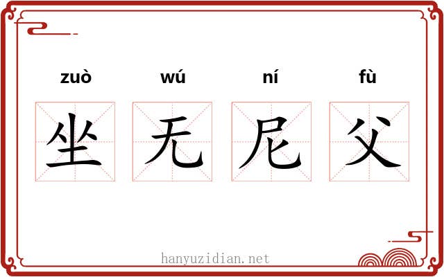 坐无尼父