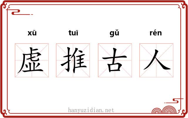虚推古人