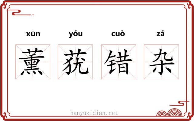 薰莸错杂
