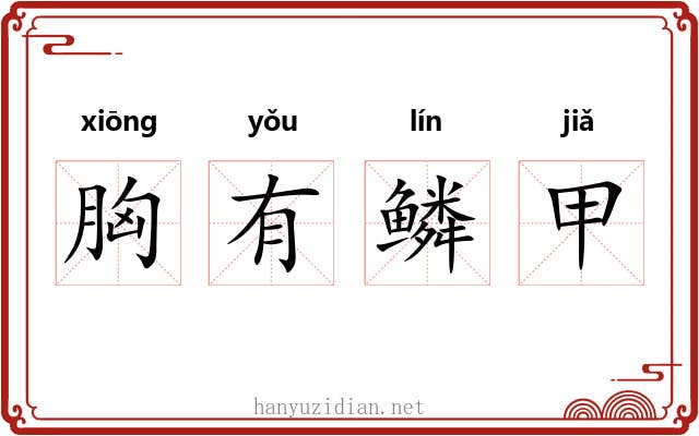 胸有鳞甲