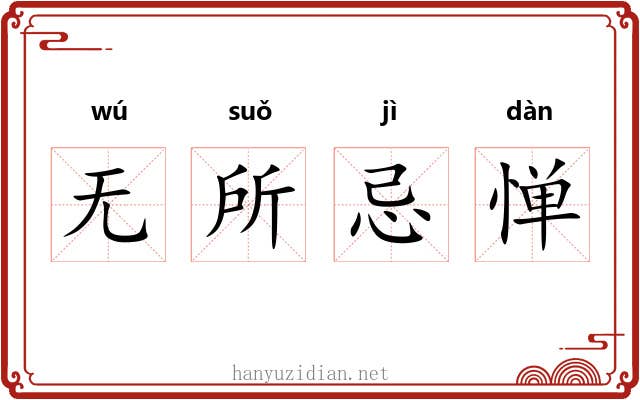 无所忌惮