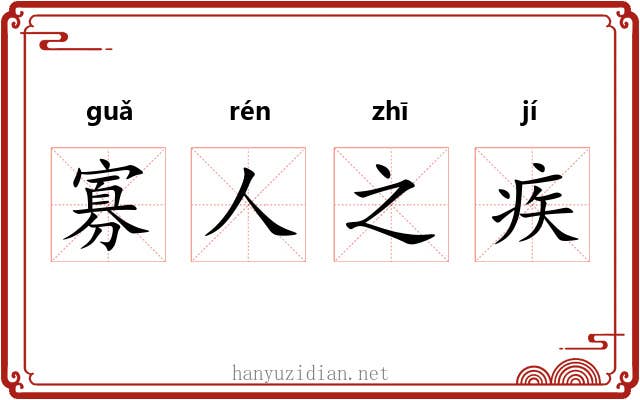 寡人之疾