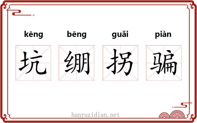 坑绷拐骗