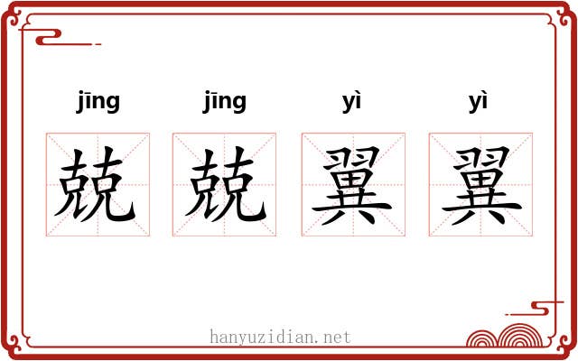 兢兢翼翼