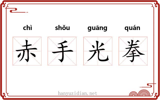 赤手光拳
