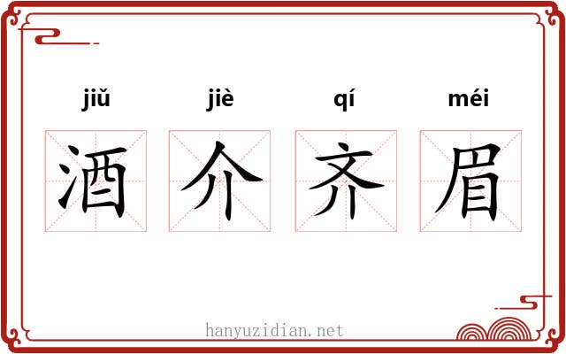 酒介齐眉
