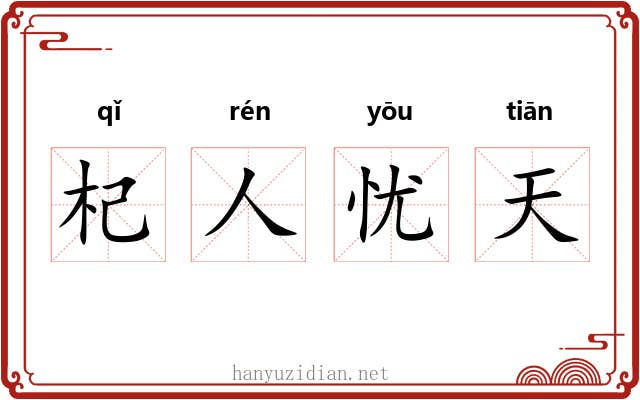 杞人忧天