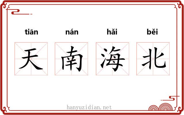 天南海北