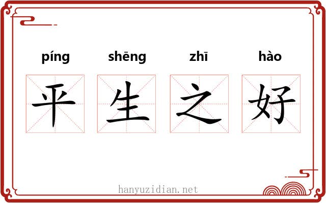 平生之好