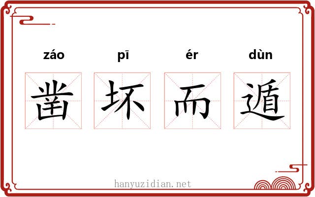 凿坏而遁