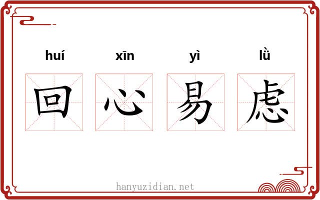 回心易虑