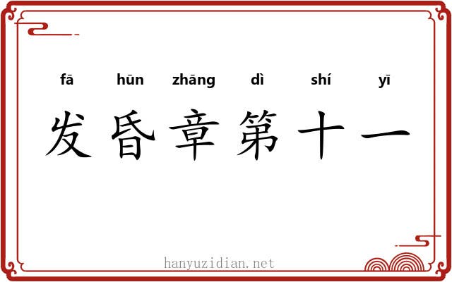 发昏章第十一