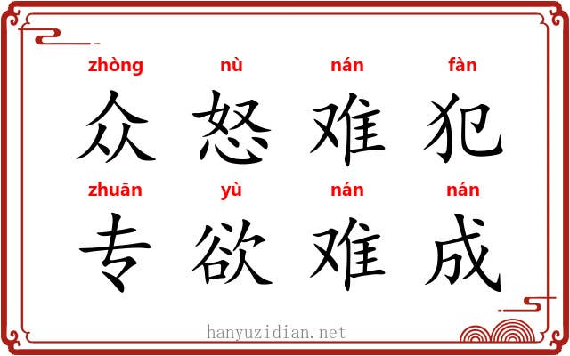 众怒难犯，专欲难成