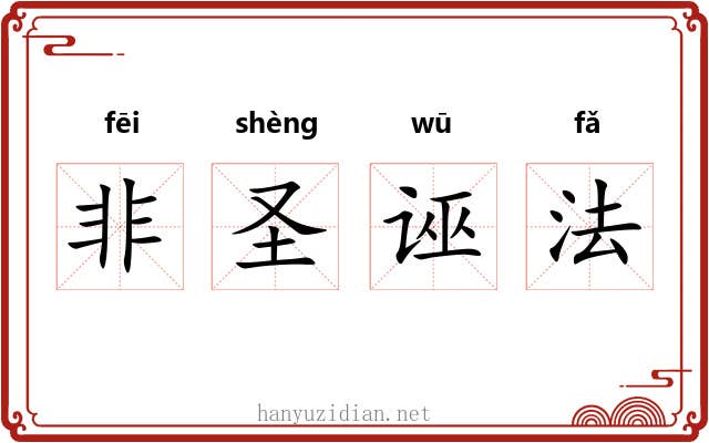非圣诬法