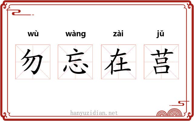 勿忘在莒